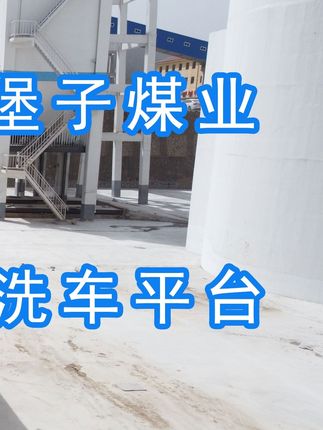 陽(yáng)泉煤業(yè)集團(tuán)翼城堡子煤業(yè)有限公司的水益潔#龍門(mén)洗車(chē)機(jī)廠(chǎng)家 #龍門(mén)洗車(chē)機(jī) #龍門(mén)智能洗車(chē)機(jī) 龍門(mén)智能車(chē)輛沖洗臺(tái)升級(jí)完成，歡迎鑒賞，有需要的朋友私信我！ #龍門(mén)洗車(chē)機(jī)價(jià)格 #龍門(mén)洗車(chē)機(jī)定做