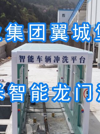 為陽(yáng)泉煤業(yè)集團(tuán)翼城堡子煤業(yè)有限公司升級(jí)水益潔龍門(mén)洗車(chē)機(jī)廠(chǎng)家龍門(mén)智能車(chē)輛沖洗臺(tái)制定升級(jí)方案，工廠(chǎng)發(fā)貨施工！