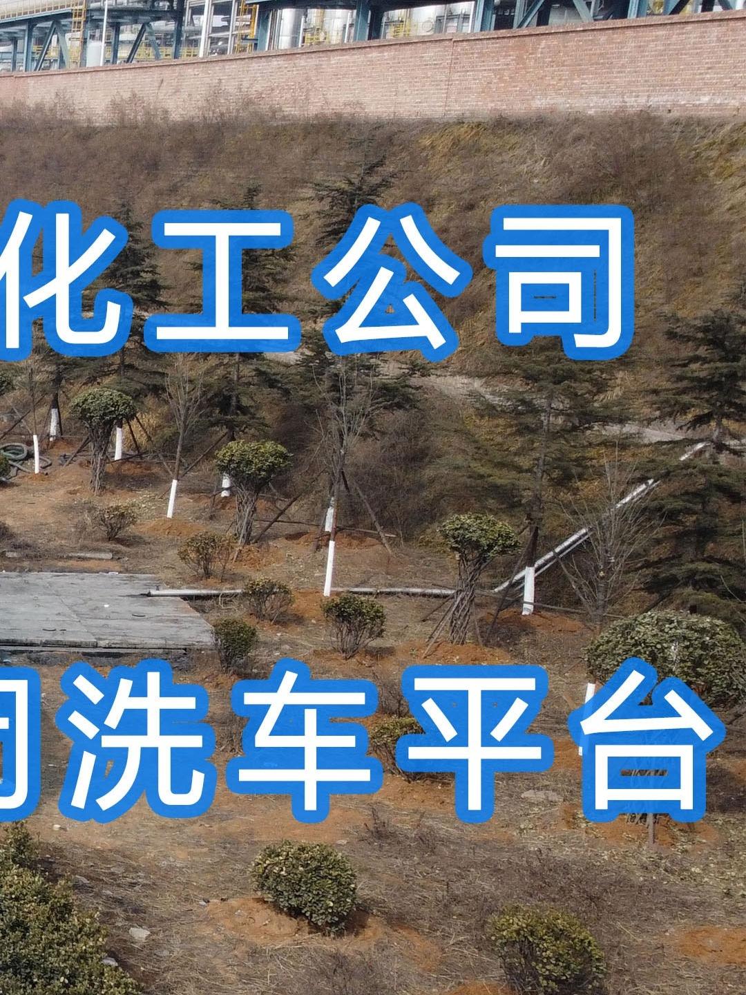 晉能控股～華昱煤化工公司水益潔龍門(mén)車(chē)輛沖洗臺(tái)安裝完成！