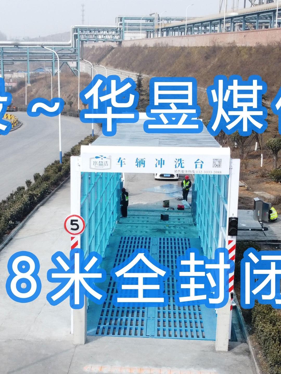 水益潔#門(mén)洗車(chē)機(jī)#智能車(chē)輛沖洗臺(tái) 全封閉洗車(chē)機(jī) 晉能控股～華昱煤化工公司安裝施工中！